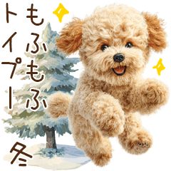 もふもふトイプードルの冬ごあいさつ