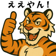 毎日使える!大阪弁虎吉の日常スタンプ