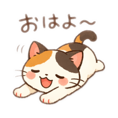 ゆるふわ三毛猫　毎日つかえる