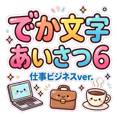 仕事で使えるでか文字スタンプ40種6