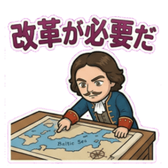 ゆるかわ偉人伝～ピョートル大帝～