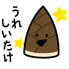 動く！ダジャレじゃないじゃない・タケノコ