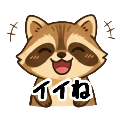 毎日使える 可愛い たぬき