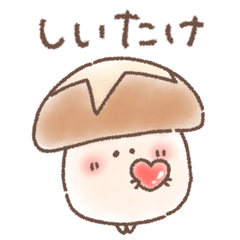 し い た け ♥️