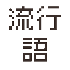 Pixel Slang Stickers