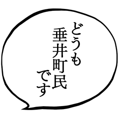 垂井町民です。