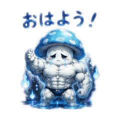 儚いマッチョキノコ