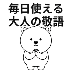 毎日使える 大人シンプル敬語くま