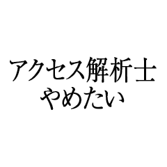 アクセス解析士やめたい