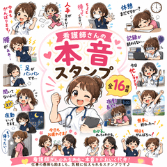 看護師さんの本音スタンプ