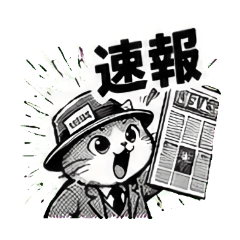 今日の新聞猫