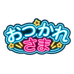 気遣いネオン文字・敬語・励まし・返信不要