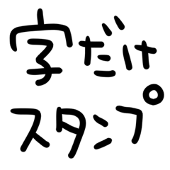 字だけ セットパック