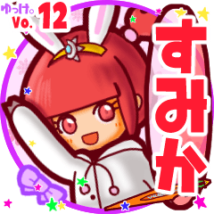 ✴すみか✴名前スタンプbyゆっけ。12