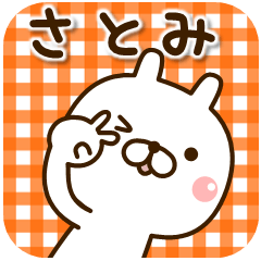 ☆さとみ☆さんのお名前スタンプ