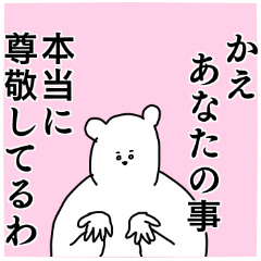 かえ◎ちゃん専用の名前スタンプ