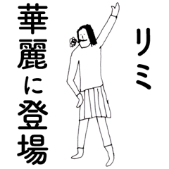 「りみ」だよ。