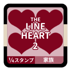 LINE HEART 2【家族編】[¼]ボルドー
