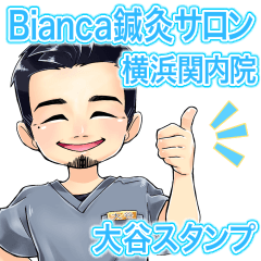 Bianca鍼灸サロン横浜関内院　大谷スタンプ