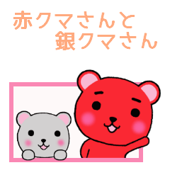 赤クマさんと銀クマさん５【敬語】
