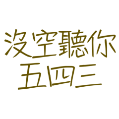 listen to your five four three