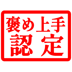 ハンコで褒めて評価して、認定‼