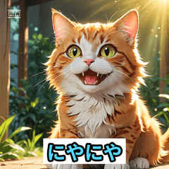 気ままなネコのきもち