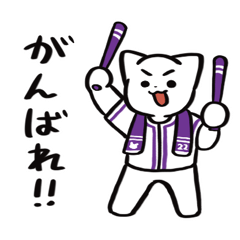 野球ねこ応援団・紫チームVer. その２