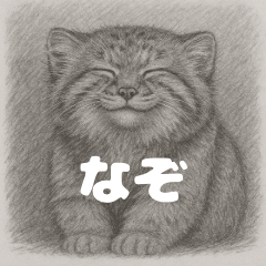 マヌルのきもち