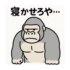 すいみんゴリラ