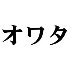 ESTP向けスタンプ【文字だけ】