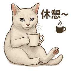 しろねこの毎日リアクション