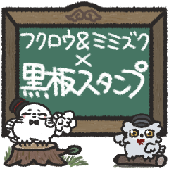 フクロウ＆ミミズク×黒板スタンプ
