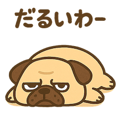 だる〜いパグのスタンプ