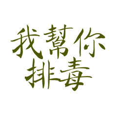 I'll help you detox.156