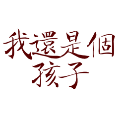 I'm still a child, red 156