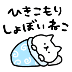 引きこもりしょぼいねこ