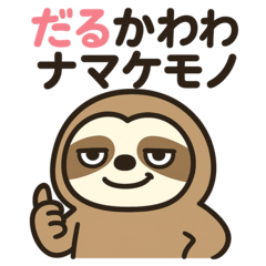 だるかわナマケモノ