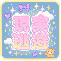 ゆめかわネガティブスタンプ