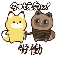 たぬき（労働）