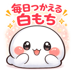 毎日つかえる白もち