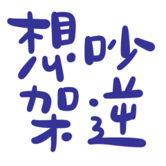 Want to argue? Reverse Blue 20