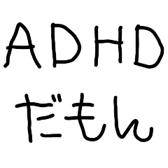 子供の字☆ADHD【面白い・言い訳】