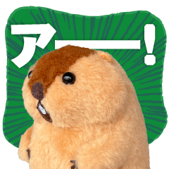 マーモットのもっとっとぬいぐるみスタンプ