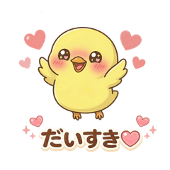 おっとりひよこのやさしい恋愛スタンプ