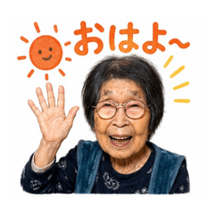 綾子おばあちゃん