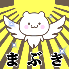 ▶️まぶき専用！神速で動く名前スタンプ