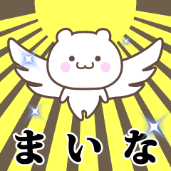▶️まいな専用！神速で動く名前スタンプ