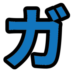 「青色2」五十音順スタンプ4