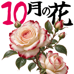 10月 秋の花 大きくてみやすい挨拶スタンプ